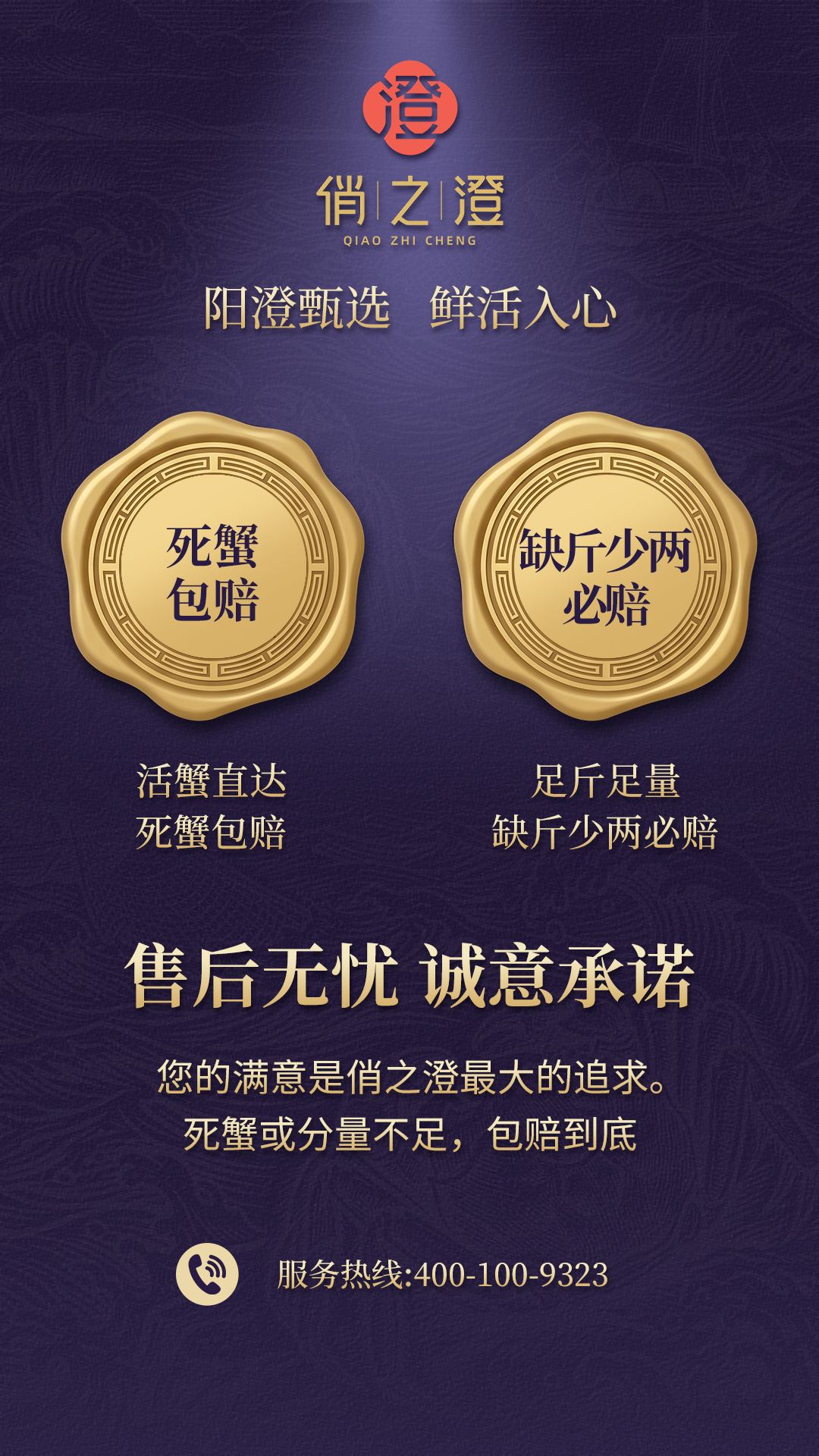 死蟹包赔 缺斤少两必赔 售后无忧