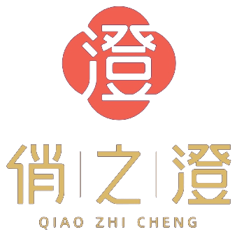 俏之澄 QIAO ZHI CHENG