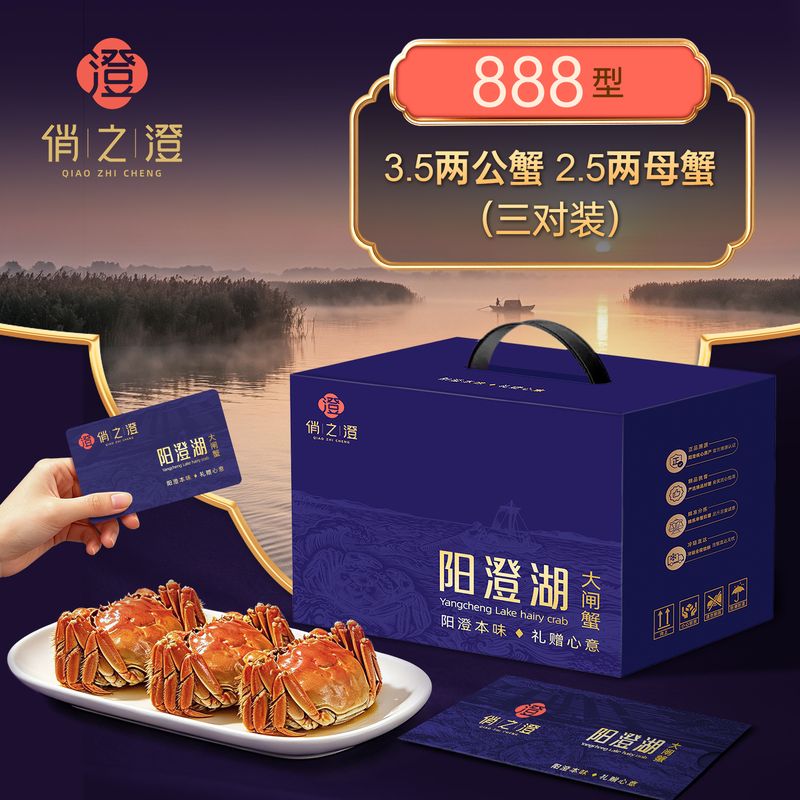 俏之澄888型阳澄湖大闸蟹礼盒 3.5两公蟹 · 2.5两母蟹 3对装 共6只